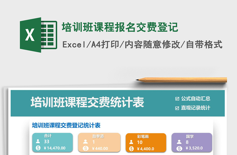 2021培训班课程报名交费登记免费下载