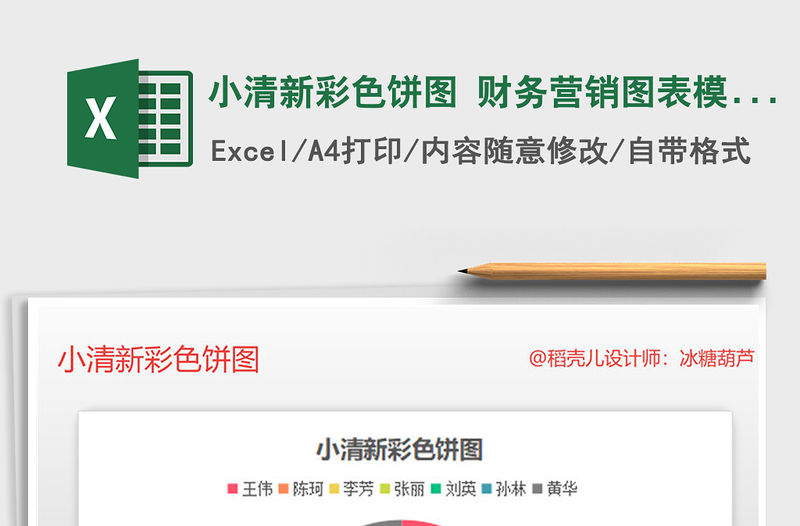 2021年小清新彩色餅圖 財(cái)務(wù)營銷圖表模板免費(fèi)下載