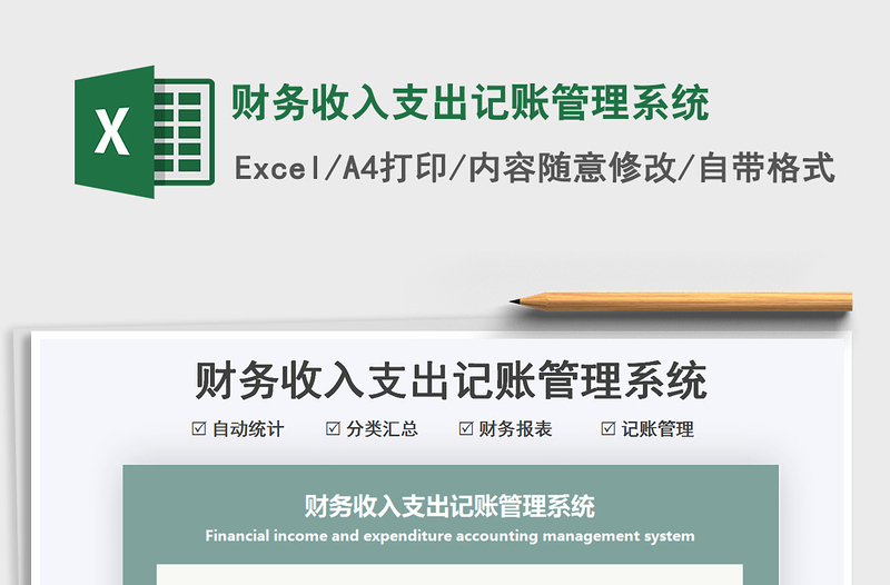 2022財(cái)務(wù)收入支出記賬管理系統(tǒng)免費(fèi)下載