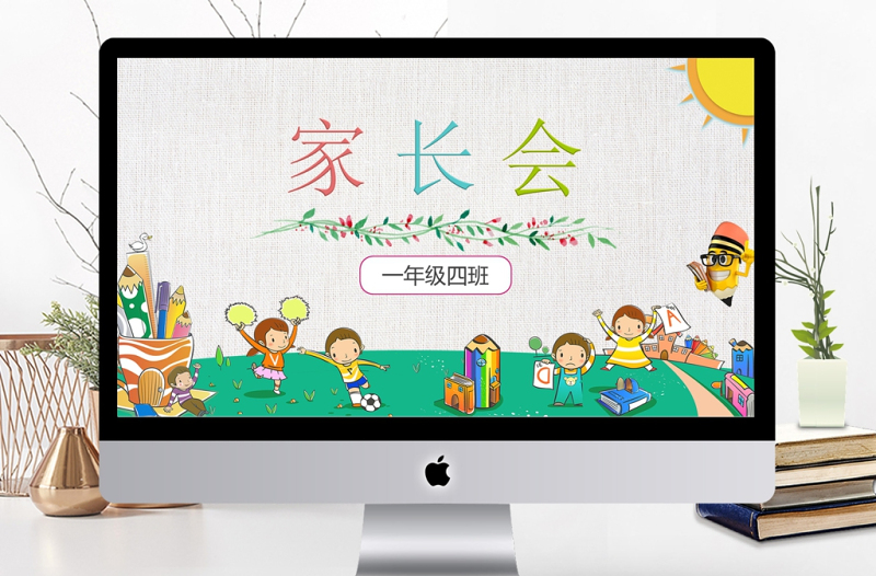幼兒園小學(xué)家長會PPT模板
