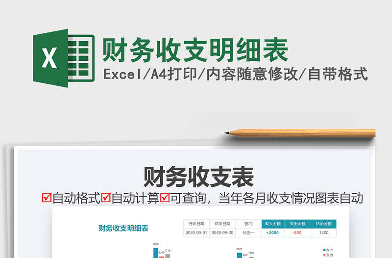 2022財務(wù)收支明細(xì)表免費(fèi)下載