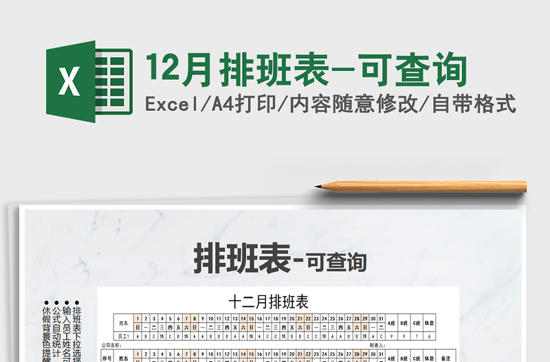 2021年12月排班表-可查詢