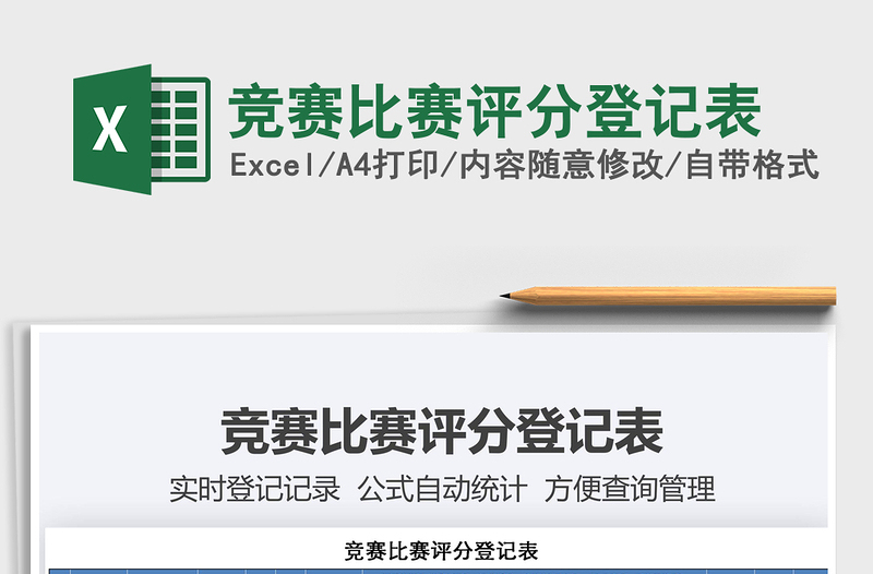 2021年競賽比賽評(píng)分登記表