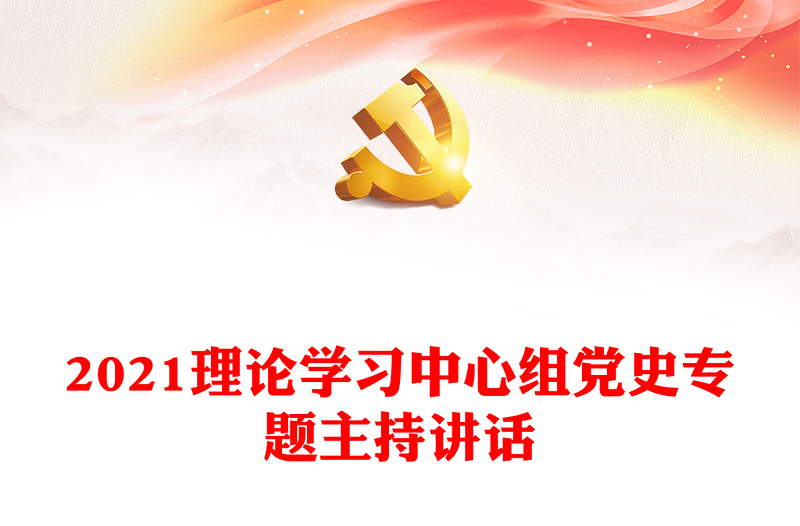 2021理論學(xué)習(xí)中心組黨史專(zhuān)題主持講話(huà)