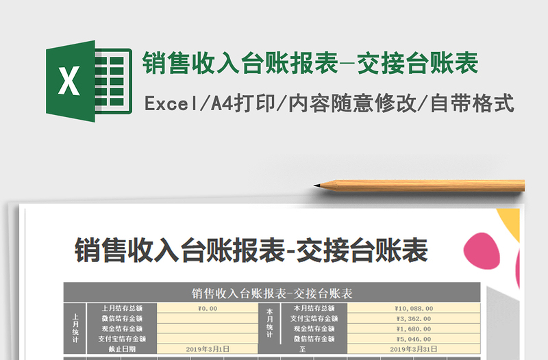 2021年销售收入台账报表-交接台账表