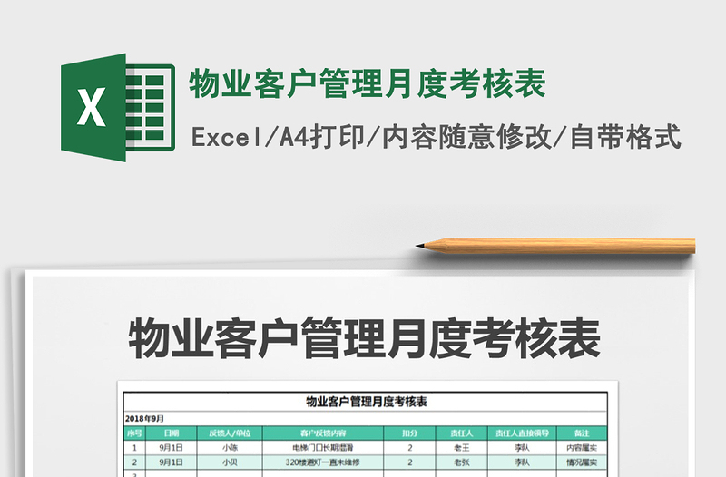 2021年物业客户管理月度考核表免费下载