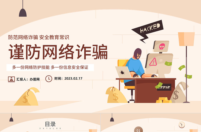 2023謹防網絡詐騙PPT簡約插畫風防范網絡詐騙安全教育常識主題課件模板