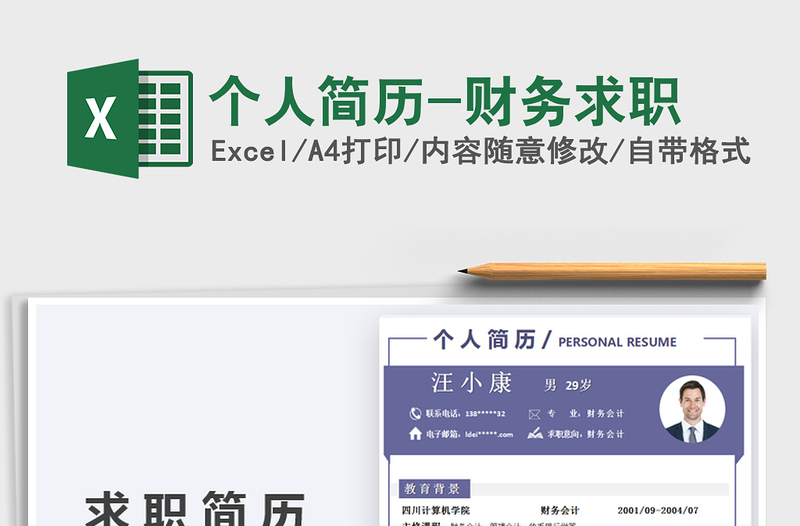 2021年個人簡歷-財務(wù)求職