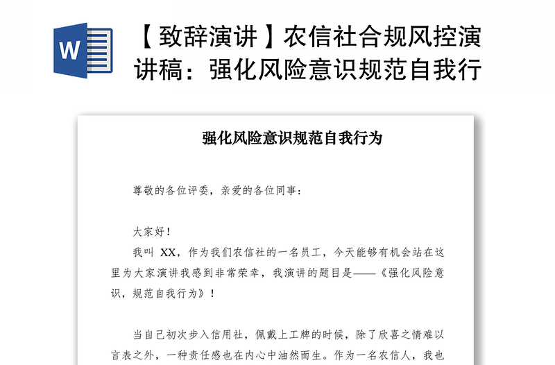 2021【致辞演讲】农信社合规风控演讲稿：强化风险意识规范自我行为