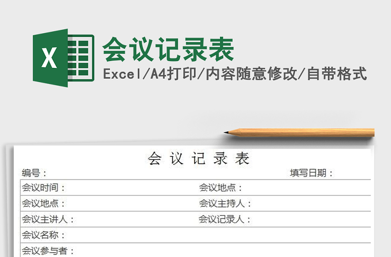 2022年會(huì)議記錄表免費(fèi)下載