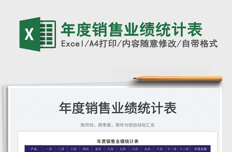 2022年度銷售業績統計表免費下載