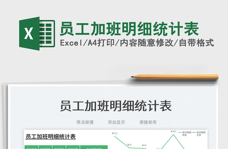 員工加班明細(xì)統(tǒng)計表