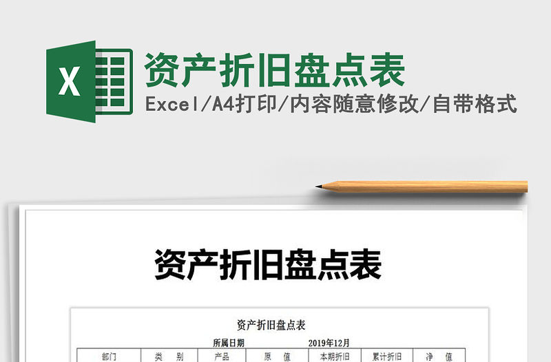 2021年資產(chǎn)折舊盤點表