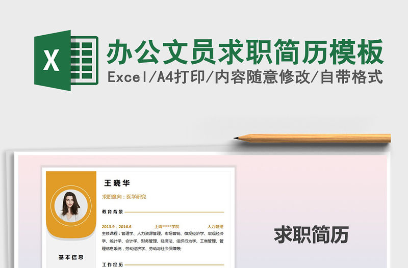 2021年辦公文員求職簡歷模板