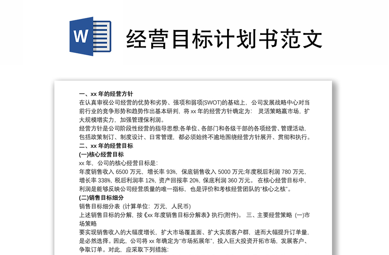 經(jīng)營目標(biāo)計(jì)劃書范文