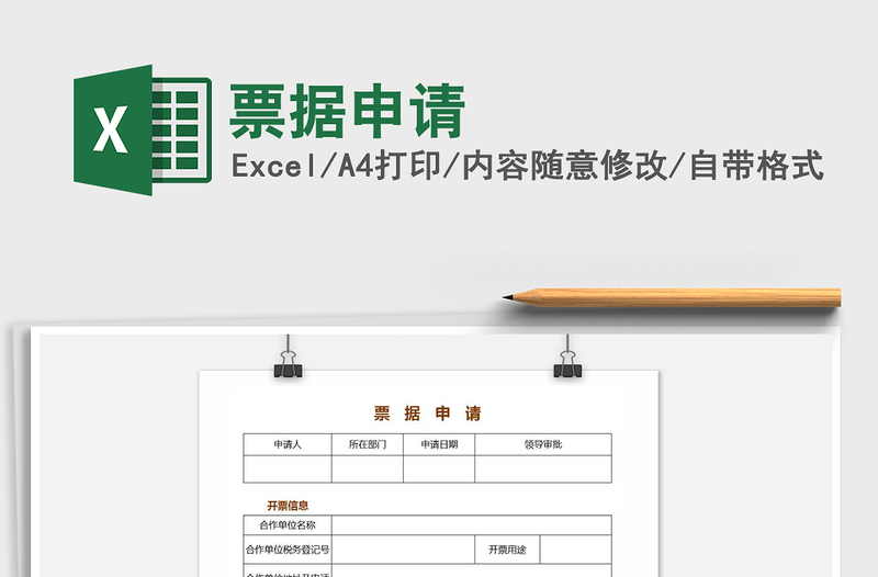 2022年票據(jù)申請免費下載