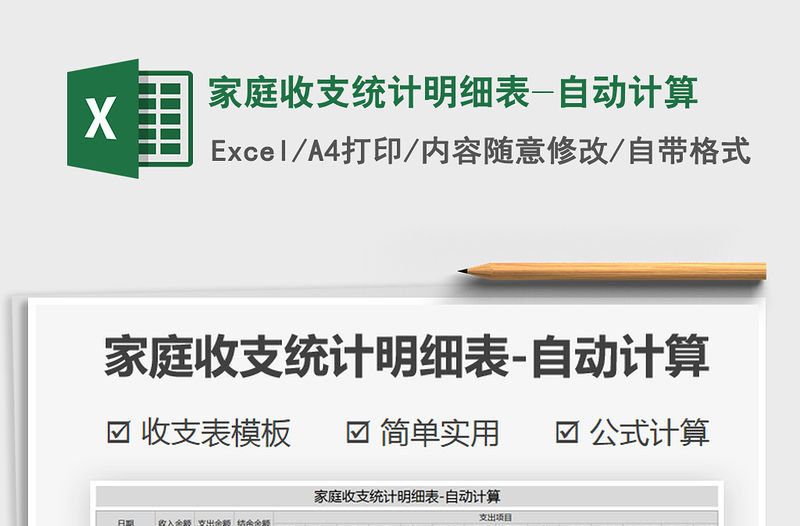 2021年家庭收支統計明細表-自動計算