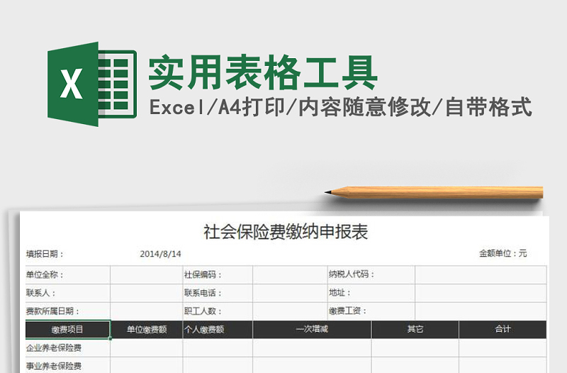 2021年实用表格工具免费下载