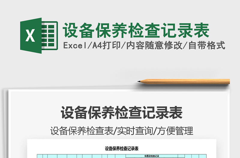 2021年設(shè)備保養(yǎng)檢查記錄表