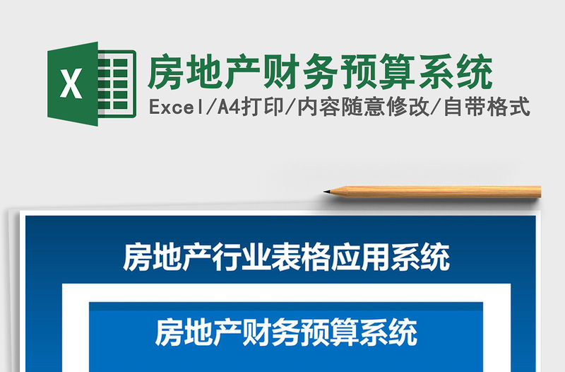 2021年房地產(chǎn)財(cái)務(wù)預(yù)算系統(tǒng)