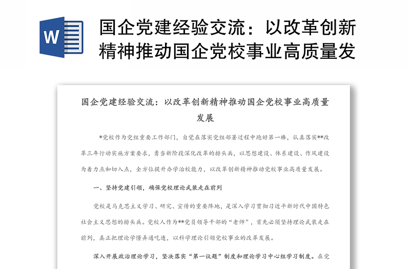 國企黨建經(jīng)驗交流:以改革創(chuàng)新精神推動國企黨校事業(yè)高質(zhì)量發(fā)展