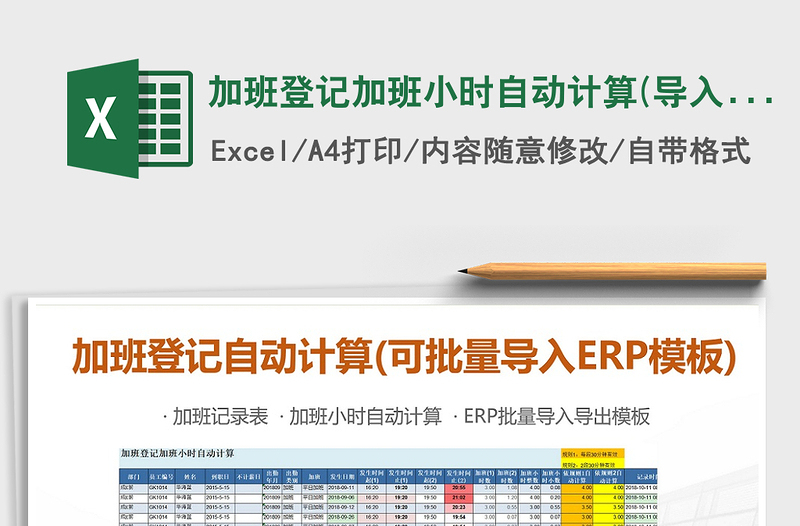 加班登记加班小时自动计算(导入ERP模板)免费下载