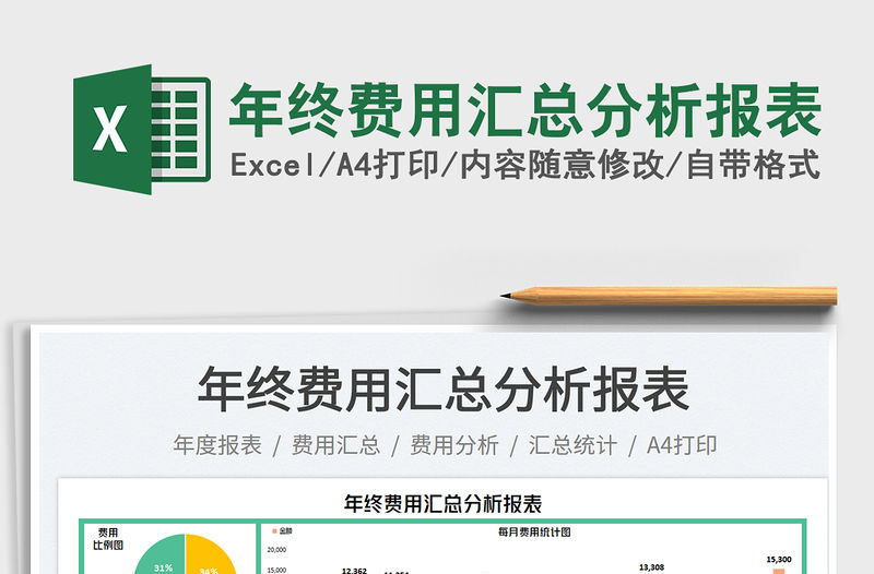 2023年終費用匯總分析報表免費下載