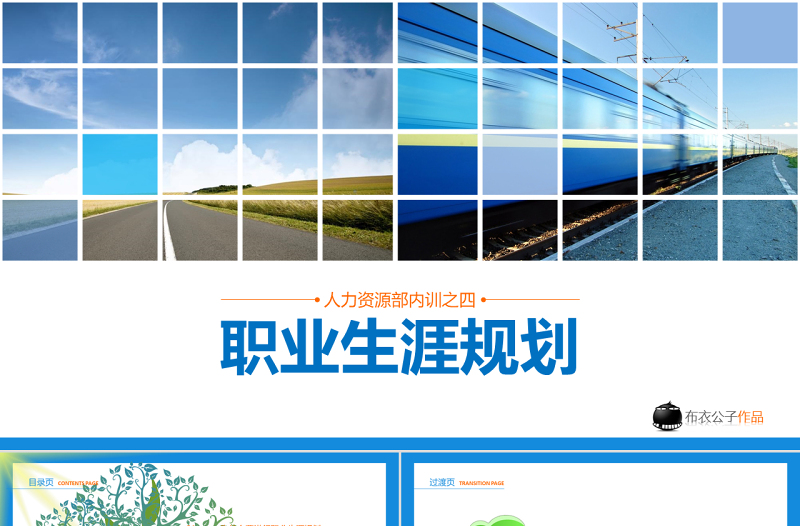職業(yè)生涯規(guī)劃培訓(xùn)PPT