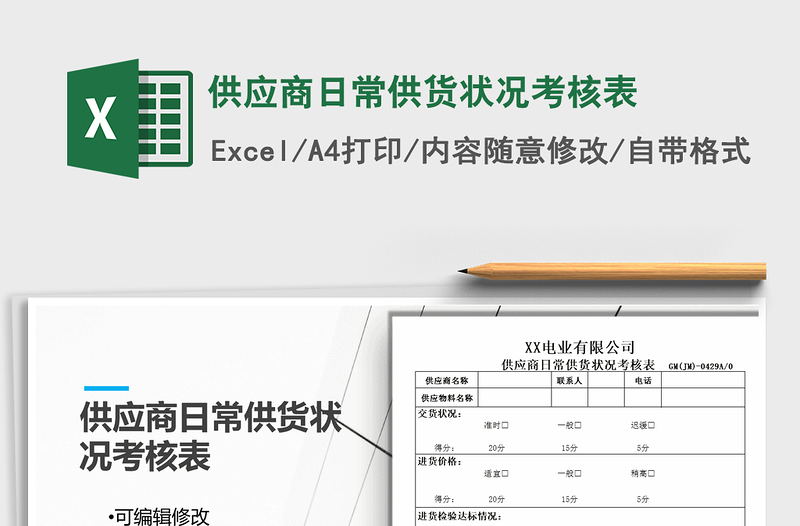 2021年供应商日常供货状况考核表