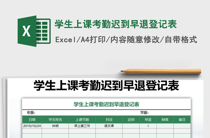 2021年學生上課考勤遲到早退登記表