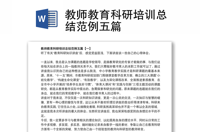 2021教師教育科研培訓(xùn)總結(jié)范例五篇