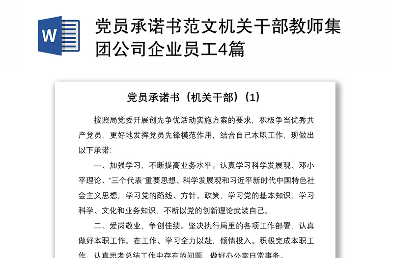 2021黨員承諾書范文機關干部教師集團公司企業(yè)員工4篇