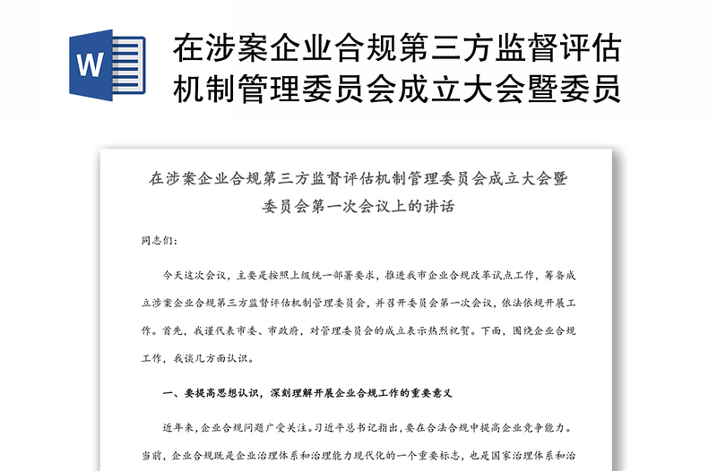 在涉案企业合规第三方监督评估机制管理委员会成立大会暨委员会第一次会议上的讲话