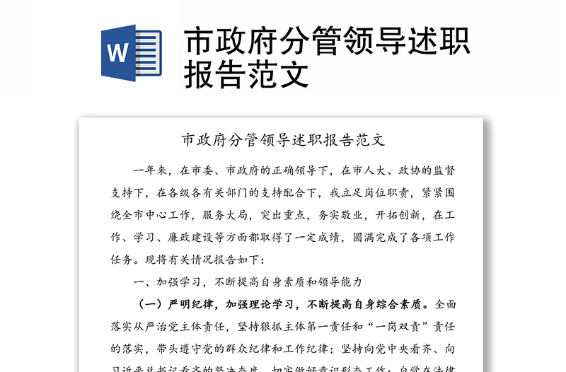 市政府分管領導述職報告范文