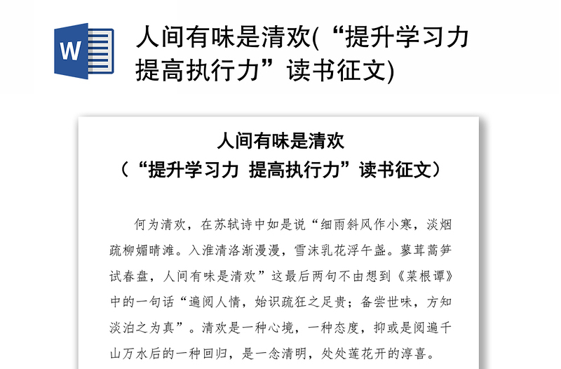 人間有味是清歡(“提升學(xué)習(xí)力提高執(zhí)行力”讀書(shū)征文)