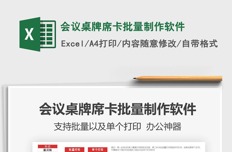 2022會議桌牌席卡批量制作軟件免費下載