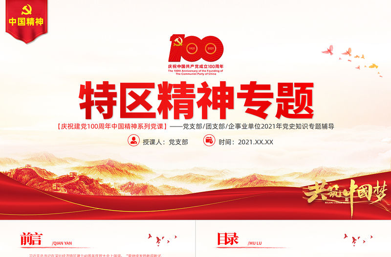 發揚特區精神深化改革開放PPT建黨100周年中國精神譜系敢闖敢試敢為人先埋頭苦干黨員教育黨課