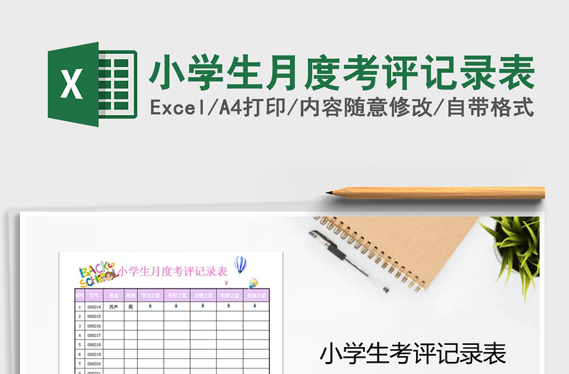2021年小學(xué)生月度考評(píng)記錄表