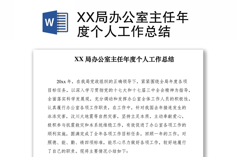 2021XX局辦公室主任年度個(gè)人工作總結(jié)