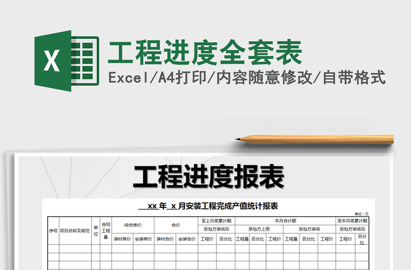 2021年工程进度全套表