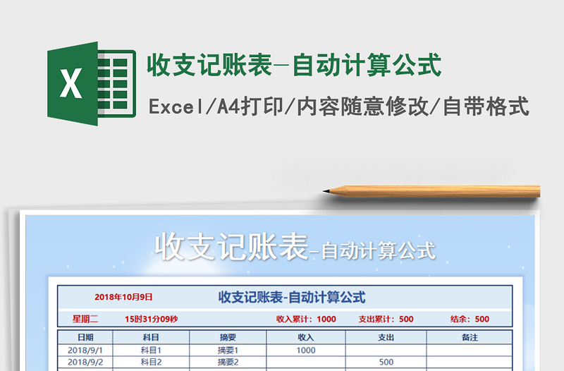 2021年收支記賬表-自動計算公式免費(fèi)下載