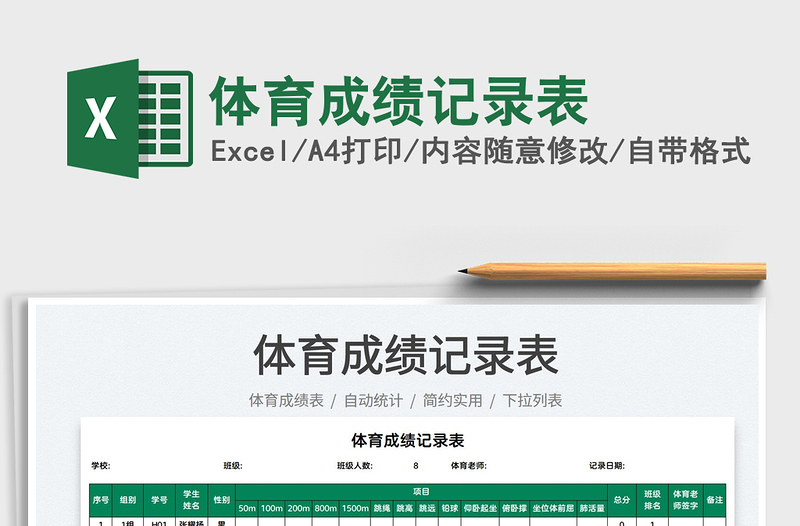 2022體育成績記錄表免費下載