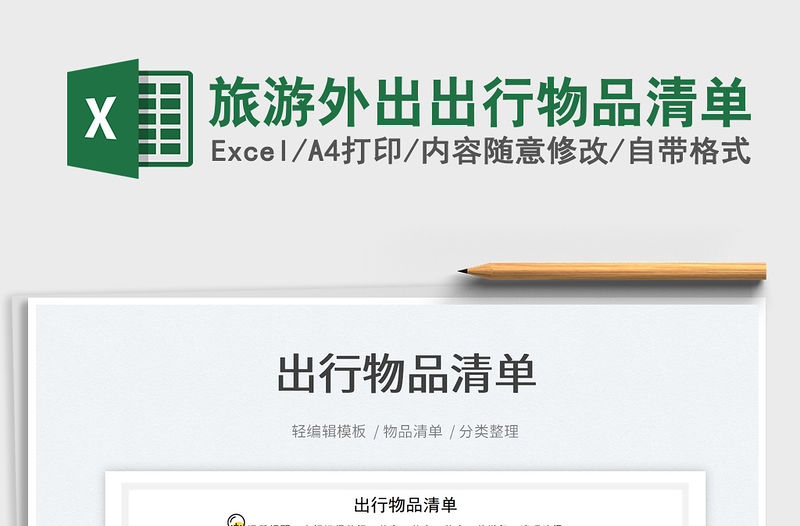 2021旅游外出出行物品清單免費下載