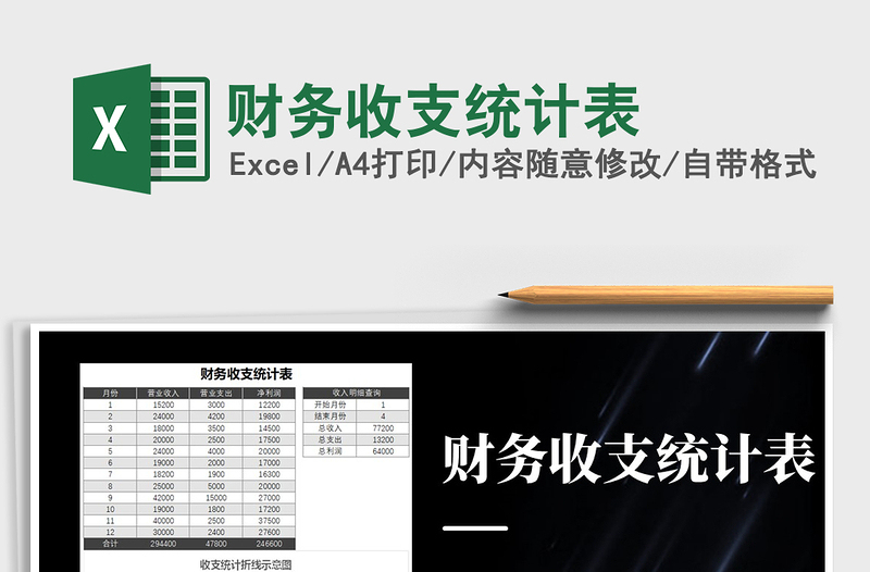 2021年財務(wù)收支統(tǒng)計表