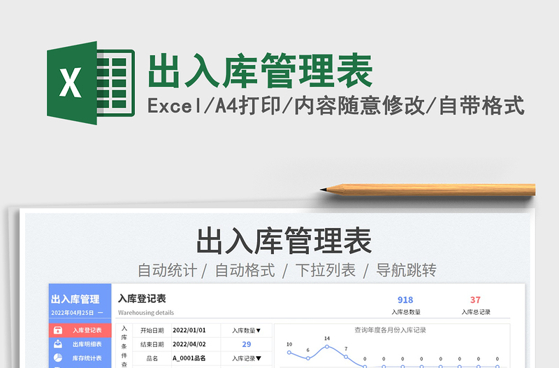 2022出入库管理表免费下载
