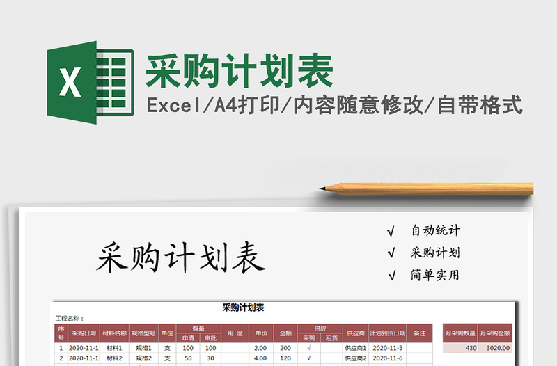 2021年采購計(jì)劃表