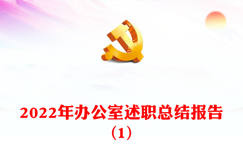 2022年辦公室述職總結(jié)報(bào)告(1)