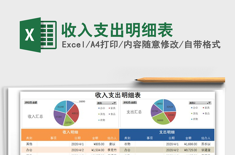 2022年收入支出明细表免费下载