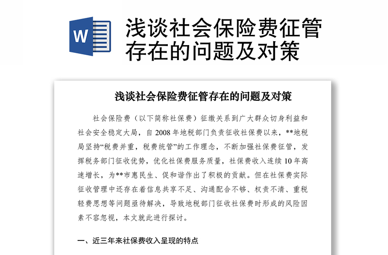 2021淺談社會保險費征管存在的問題及對策