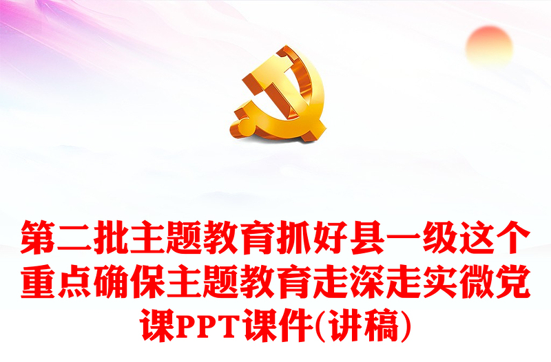 抓好縣一級這個重點PPT樹立和踐行正確政績觀確保主題教育走深走實第二批主題教育黨課(講稿)